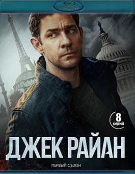 Джек Райан 1 Сезон (10 серий)(2Blu-ray)* на Blu-ray Джек Райан 1 Сезон (10 серий)(2Blu-ray)* на Blu-ray