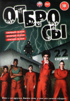 Изображение товара Плохие (Отбросы) 1,2,3 Сезоны (22 серии) (4 DVD)