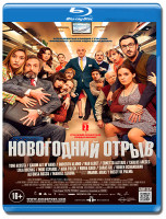 Изображение товара Новогодний отрыв (Blu-ray)