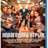 Новогодний отрыв (Blu-ray) на Blu-ray