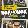 Волчонок (Оборотень) 5 Сезон (20 серий) / Волчонок 1,2 на DVD