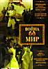Война и мир (2 DVD) (рег) на DVD