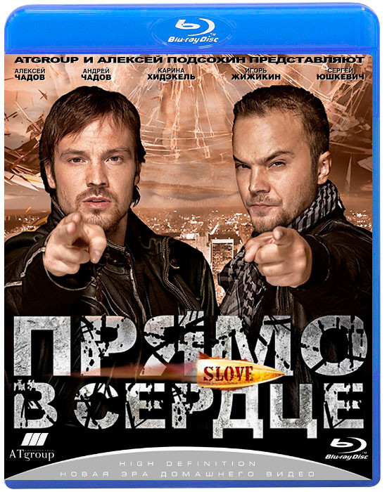 SLOVE Прямо в сердце (Blu-ray) на Blu-ray