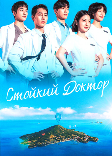 Стойкий доктор (12 серий)(3DVD) на DVD Стойкий доктор (12 серий)(3DVD) на DVD