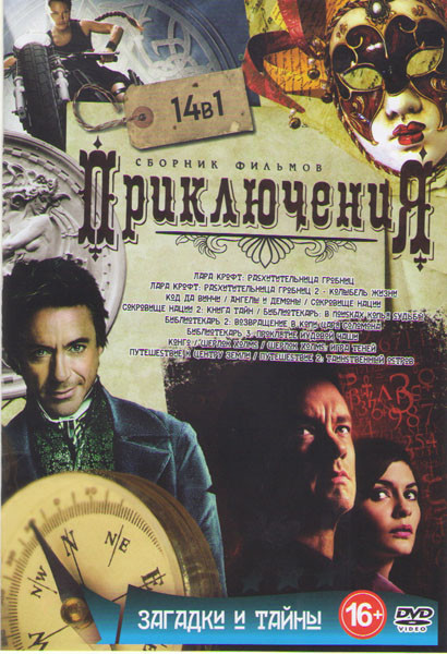 Приключения Загадки и тайны (Лара Крофт 1,2 / Код Да Винчи / Ангелы и Демоны / Сокровище нации 1,2 / Библиотекарь 1,2,3 / Конго / Шерлок Холмс / Шерло на DVD Приключения Загадки и тайны (Лара Крофт 1,2 / Код Да Винчи / Ангелы и Демоны / Сокровище нации 1,2 / Библиотекарь 1,2,3 / Конго / Шерлок Холмс / Шерло на DVD