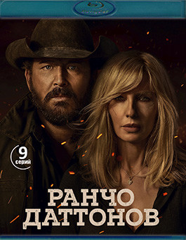 Ранчо Даттонов (9 серий) (2 Blu-ray)* на Blu-ray Ранчо Даттонов (9 серий) (2 Blu-ray)* на Blu-ray
