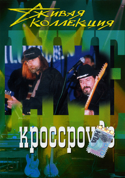 Живая коллекция. Кроссроудз  на DVD