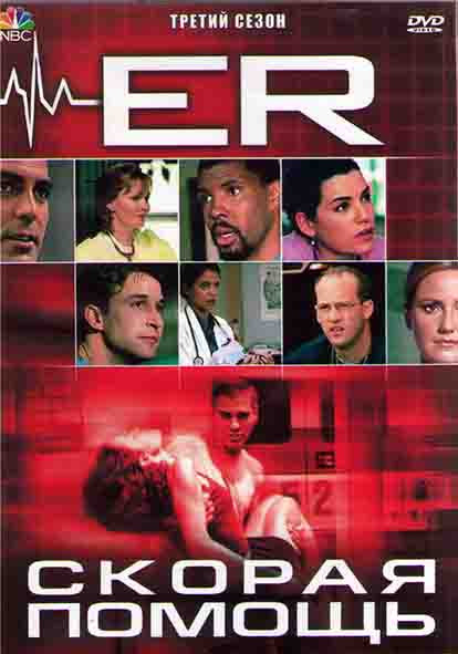 Скорая помощь 3 Сезон (22 серии) (4DVD) на DVD Скорая помощь 3 Сезон (22 серии) (4DVD) на DVD