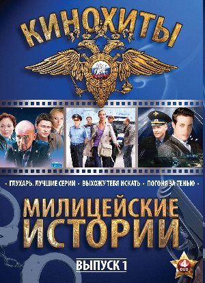Милицейские истории 1 Выпуск (Глухарь Лучшие серии 1,2 Сезоны (20 серий) / Выхожу тебя искать (12 серий) / Погоня за тенью (24 серии) (4 DVD) на DVD Милицейские истории 1 Выпуск (Глухарь Лучшие серии 1,2 Сезоны (20 серий) / Выхожу тебя искать (12 серий) / Погоня за тенью (24 серии) (4 DVD) на DVD
