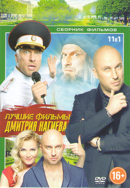 Лучшие фильмы Дмитрия Нагиева (Самый лучший день / Два пистолета Неуловимый бриллиант / Одной левой / Кухня в Париже / Курьер из рая / Гороскоп на уда на DVD