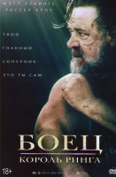 Изображение товара Боец Король ринга*
