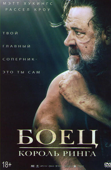 Боец Король ринга* на DVD