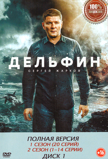 Дельфин 3 Сезона (68 серий)(2DVD) на DVD