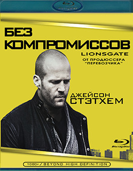 Без компромиссов (2011) (Blu-ray)* на Blu-ray