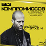 Без компромиссов (2011) (Blu-ray)* на Blu-ray