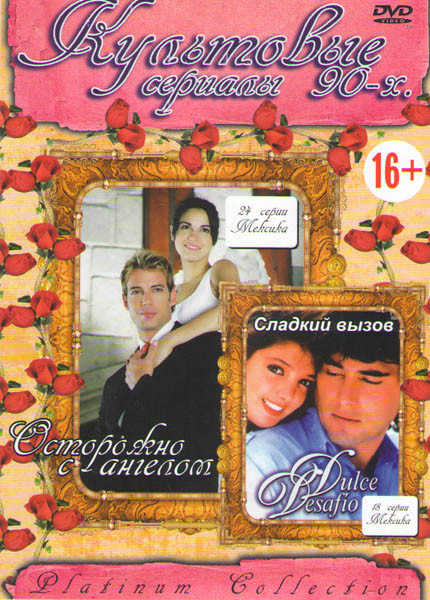 Осторожно с ангелом (24 серии) / Сладкий вызов (18 серий) на DVD Осторожно с ангелом (24 серии) / Сладкий вызов (18 серий) на DVD