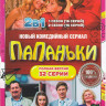 Родители 1,2,3 Сезоны (88 серий) на DVD