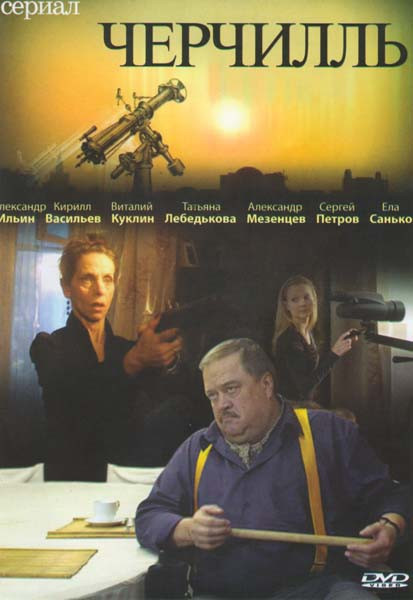 Черчилль (24 серии) на DVD Черчилль (24 серии) на DVD