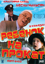 Ребенок напрокат (Возьми ребенка напрокат) на DVD Ребенок напрокат (Возьми ребенка напрокат) на DVD