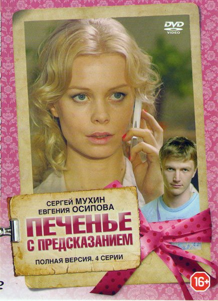 Печенье с предсказанием (4 серии) на DVD