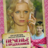 Печенье с предсказанием (4 серии) на DVD