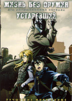 Изображение товара Жизнь без оружия (12 серий) / Устаревший (12 серий) (2 DVD)