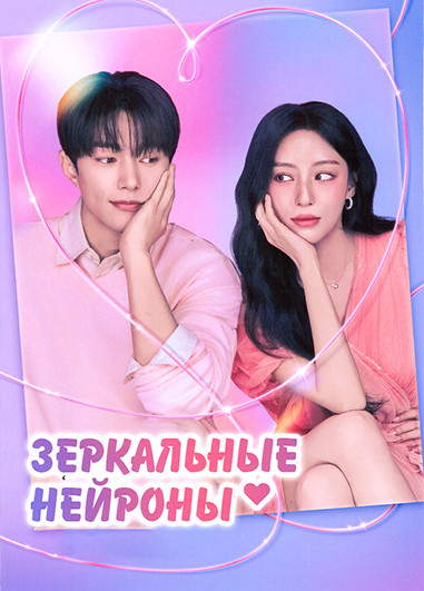 Зеркальные нейроны (8 серий)(2DVD) на DVD Зеркальные нейроны (8 серий)(2DVD) на DVD