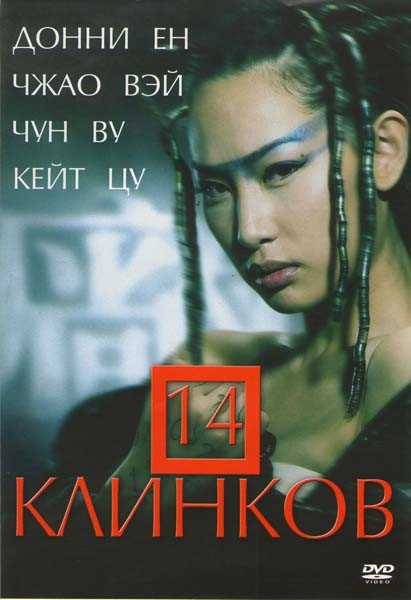 14 клинков на DVD