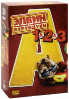 Изображение товара Элвин и Бурундуки Трилогия (3 DVD) (Элвин и Бурундуки, Элвин и Бурундуки 2, Элвин и Бурундуки 3)