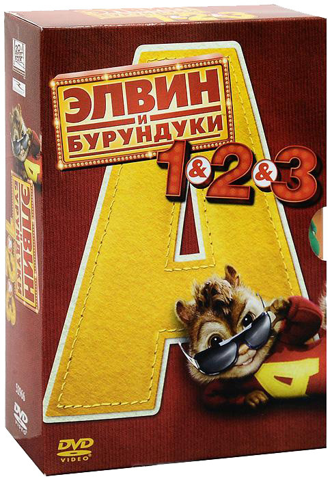 Элвин и Бурундуки Трилогия (3 DVD) (Элвин и Бурундуки, Элвин и Бурундуки 2, Элвин и Бурундуки 3) на DVD Элвин и Бурундуки Трилогия (3 DVD) (Элвин и Бурундуки, Элвин и Бурундуки 2, Элвин и Бурундуки 3) на DVD