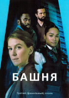 Изображение товара Башня 3 Сезон (4 серии)