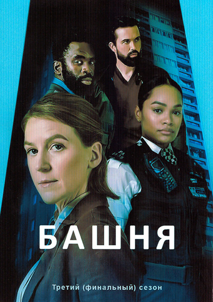 Башня 3 Сезон (4 серии) на DVD