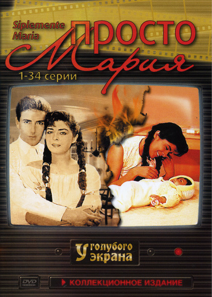 Просто Мария (143 серии) (6DVD)* на DVD