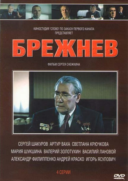 Брежнев (4 серии)* на DVD