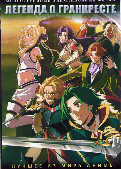 Легенда о Гранкресте (24 серии) (2 DVD) на DVD