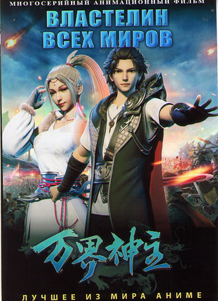 Властелин всех миров (60 серий) (3 DVD) на DVD