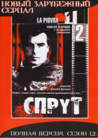 Изображение товара СПРУТ 1 и 2  (2 DVD)
