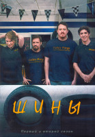 Изображение товара Шины (Шиномонтажники) 1,2 Сезон (18 серий) (2DVD)