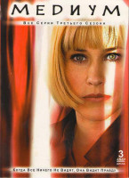Изображение товара Медиум 3 Сезон (22 серии) (3 DVD)