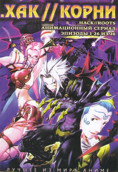Хак Корни (26 серий) на DVD Хак Корни (26 серий) на DVD