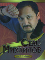 Изображение товара Стас Михайлов (20 лет пути / Жизнь река / Все для тебя / Любимые песни / Небеса) (5 DVD)