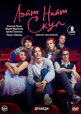 Лэйт Найт Скул (8 серий) (2DVD)* на DVD Лэйт Найт Скул (8 серий) (2DVD)* на DVD