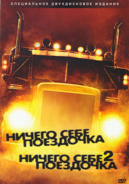 Ничего себе поездочка 1,2 (Позитив-мультимедиа) (2 DVD) на DVD