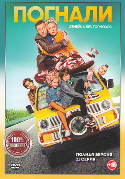 Погнали (21 серия) на DVD