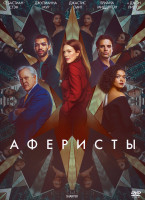 Изображение товара Аферисты*