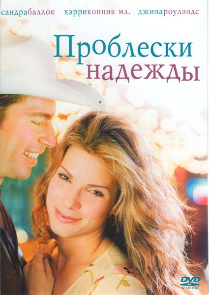 Проблески надежды на DVD Проблески надежды на DVD