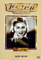 Изображение товара Жди меня