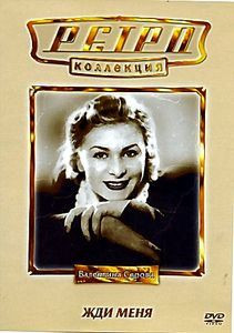 Жди меня на DVD