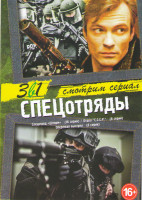 Изображение товара Спецотряд Шторм (16 серий) / Отдел СССР (Отдел С.С.С.Р.) (8 серий) / Опережая выстрел (8 серий)