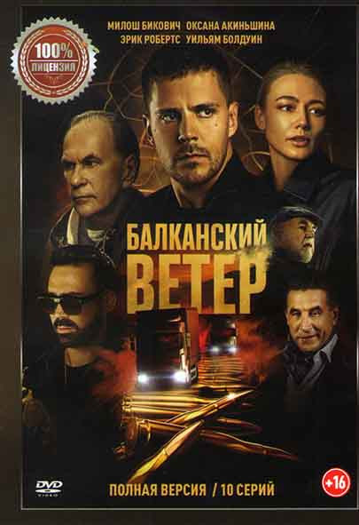 Балканский ветер (10 серий) на DVD